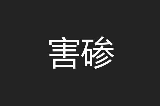 害碜