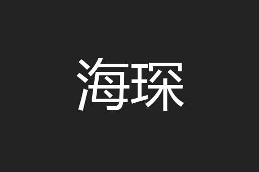 海琛