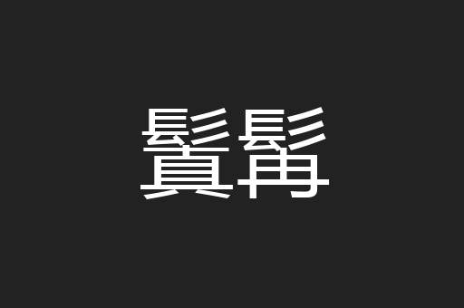 鬒髯