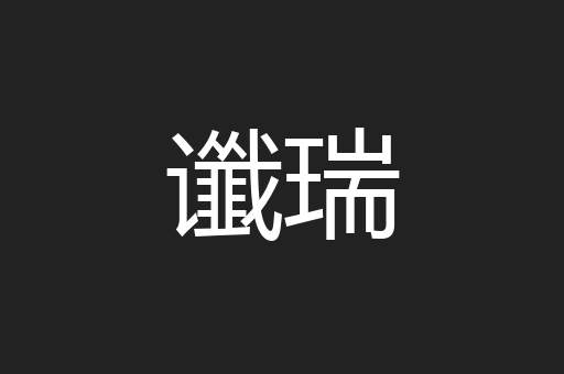 谶瑞