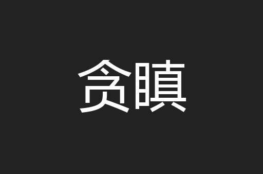 贪瞋