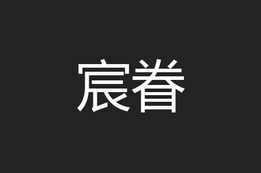 宸眷