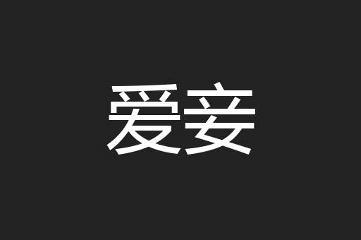 爱妾