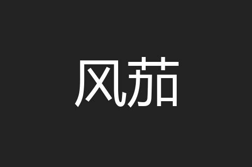 风茄