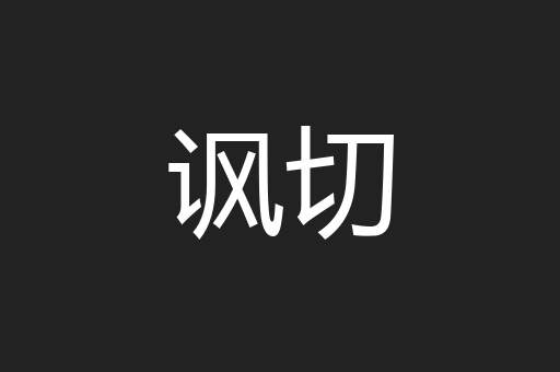 讽切