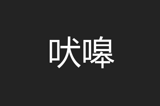 吠嗥