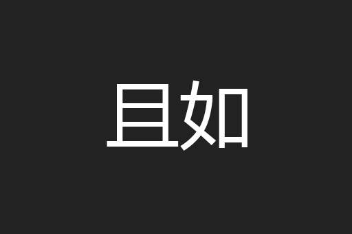 且如