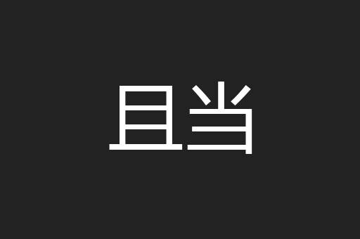 且当