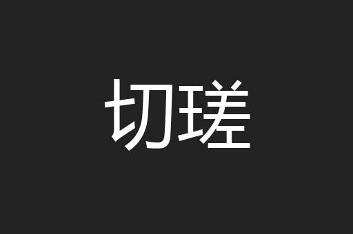切瑳