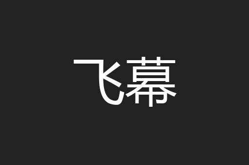 飞幕