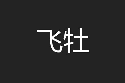 飞牡