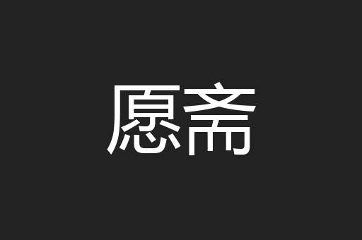 愿斋