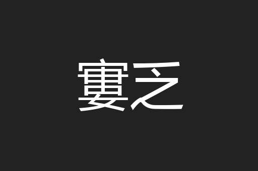 寠乏