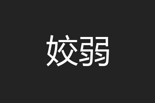 姣弱