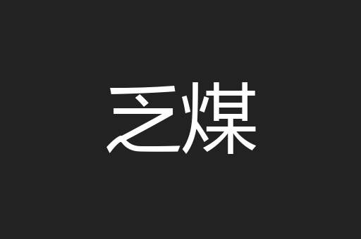 乏煤