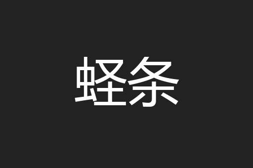 蛏条