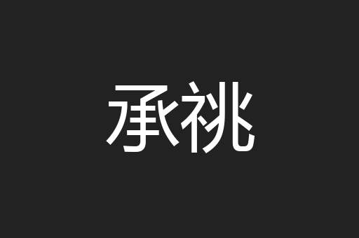 承祧