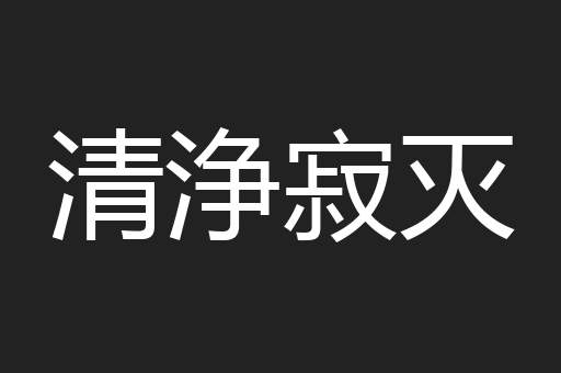 清浄寂灭