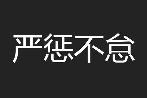 严惩不怠