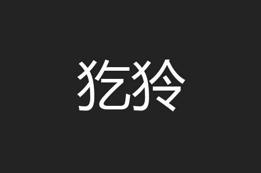 犵狑