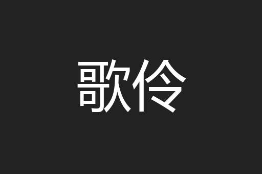 歌伶