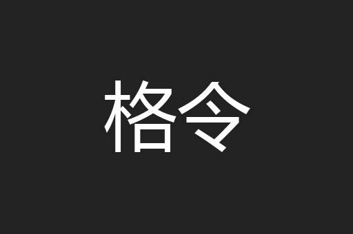 格令