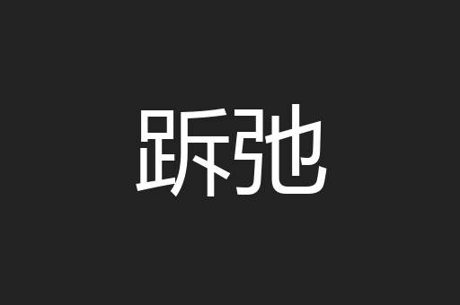 跅弛