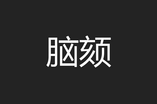 脑颏