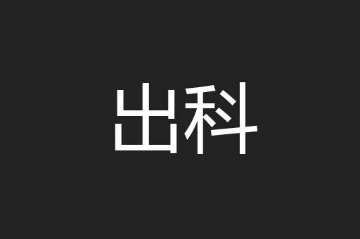 出科