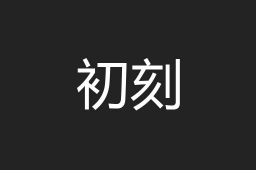 初刻