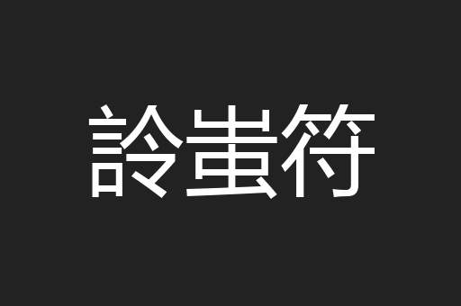 詅蚩符