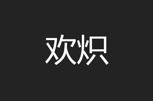 欢炽