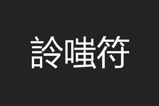 詅嗤符