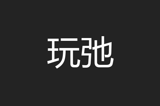 玩弛