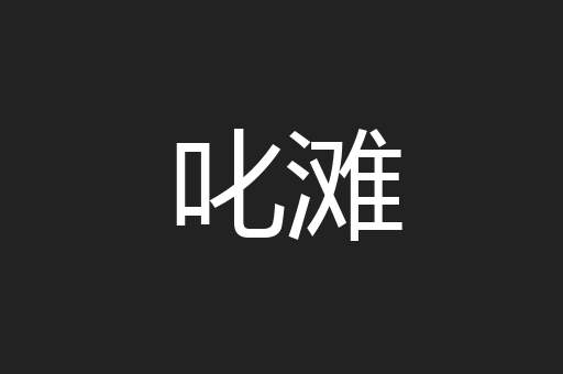 叱滩