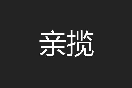 亲揽