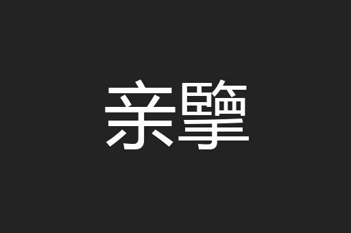 亲擥