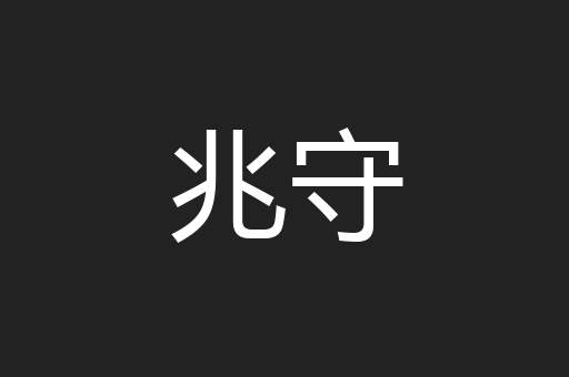 兆守
