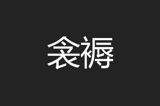 衾褥