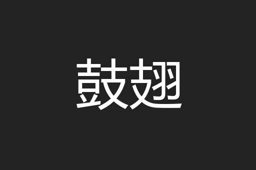 鼓翅