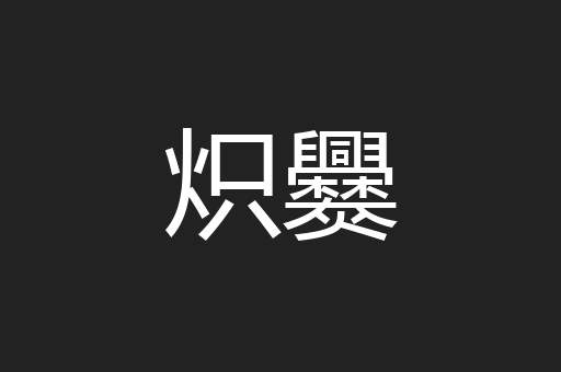 炽爨