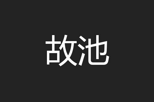 故池