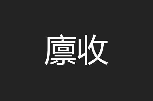廪收