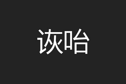 诙咍