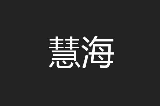 慧海