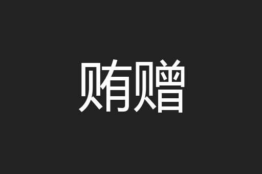 贿赠