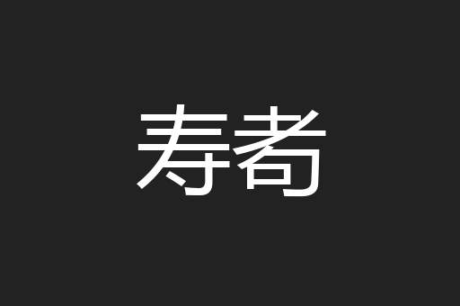 寿耇