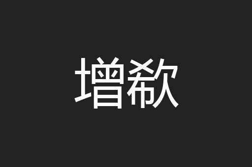 增欷