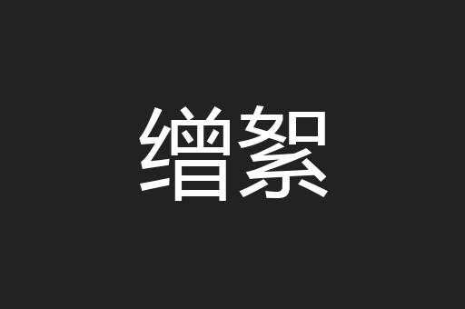 缯絮