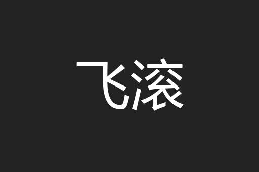 飞滚